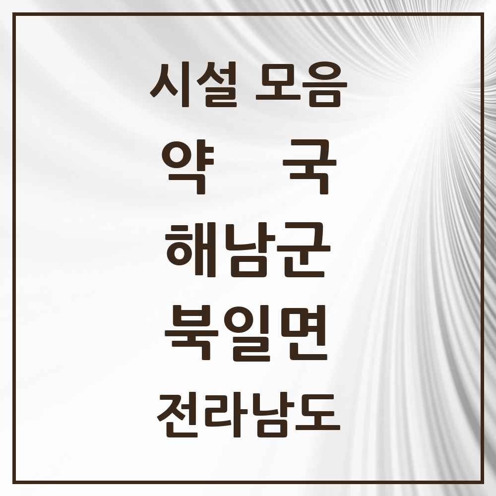 2025 전라남도 해남군 북일면 약국 목록 1곳