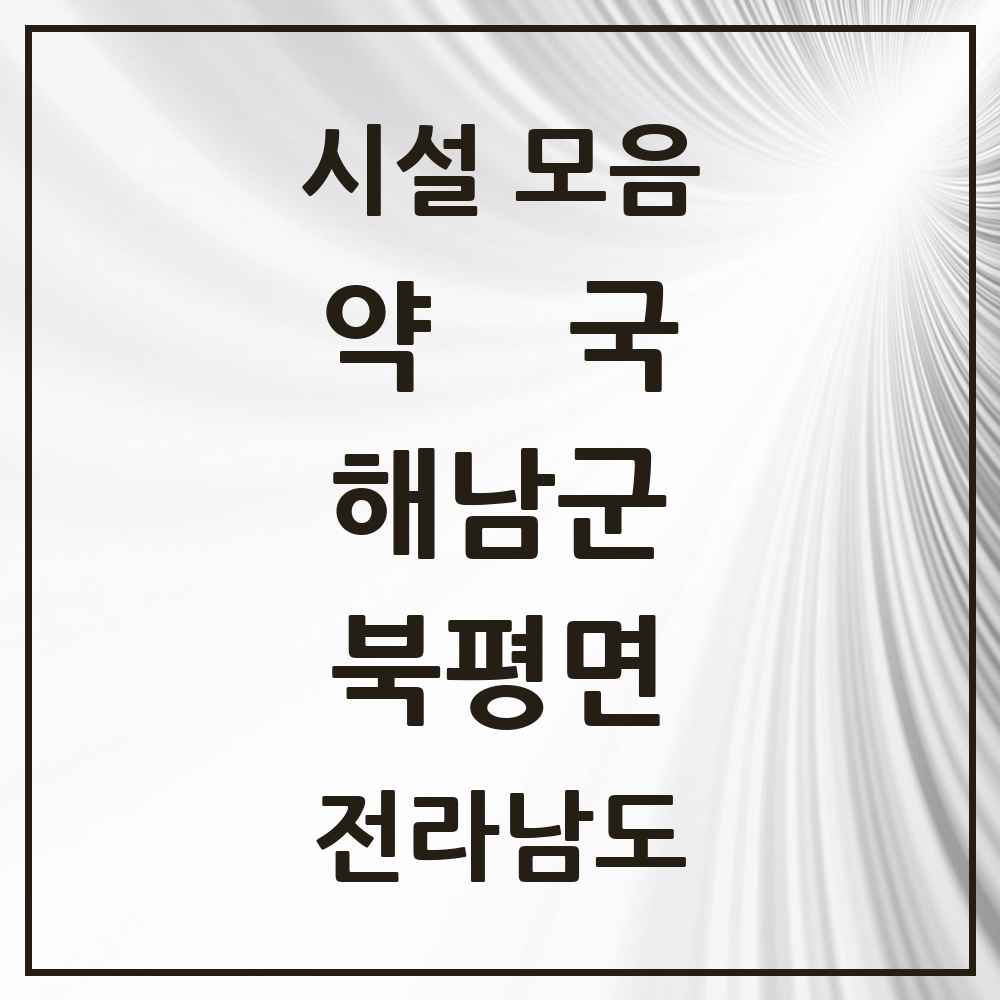 2025 전라남도 해남군 북평면 약국 목록 2곳