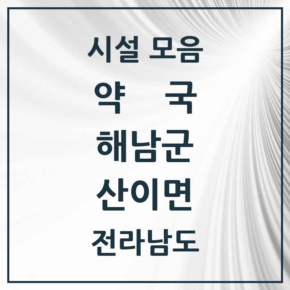 2025 전라남도 해남군 산이면 약국 목록 1곳