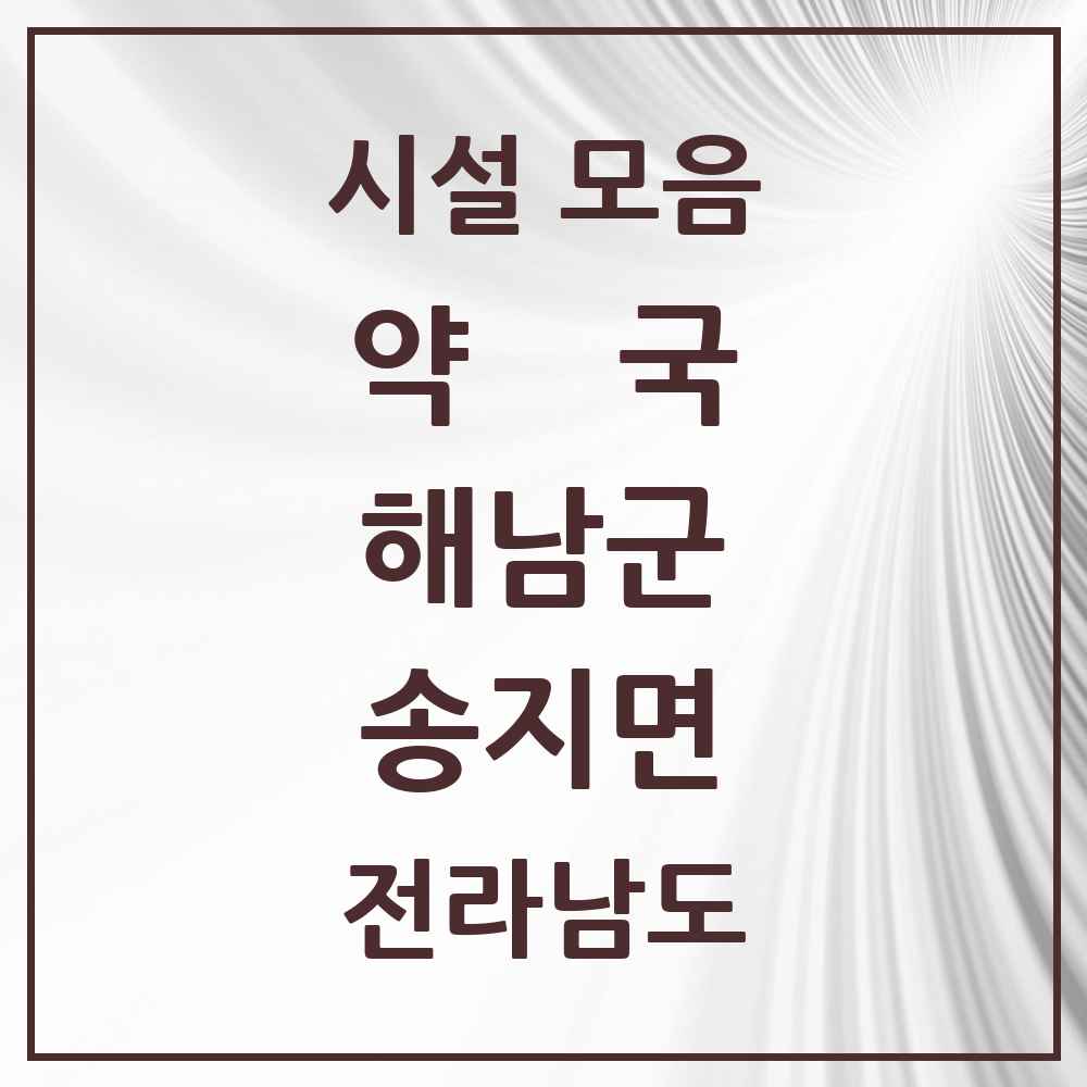 2025 전라남도 해남군 송지면 약국 목록 2곳