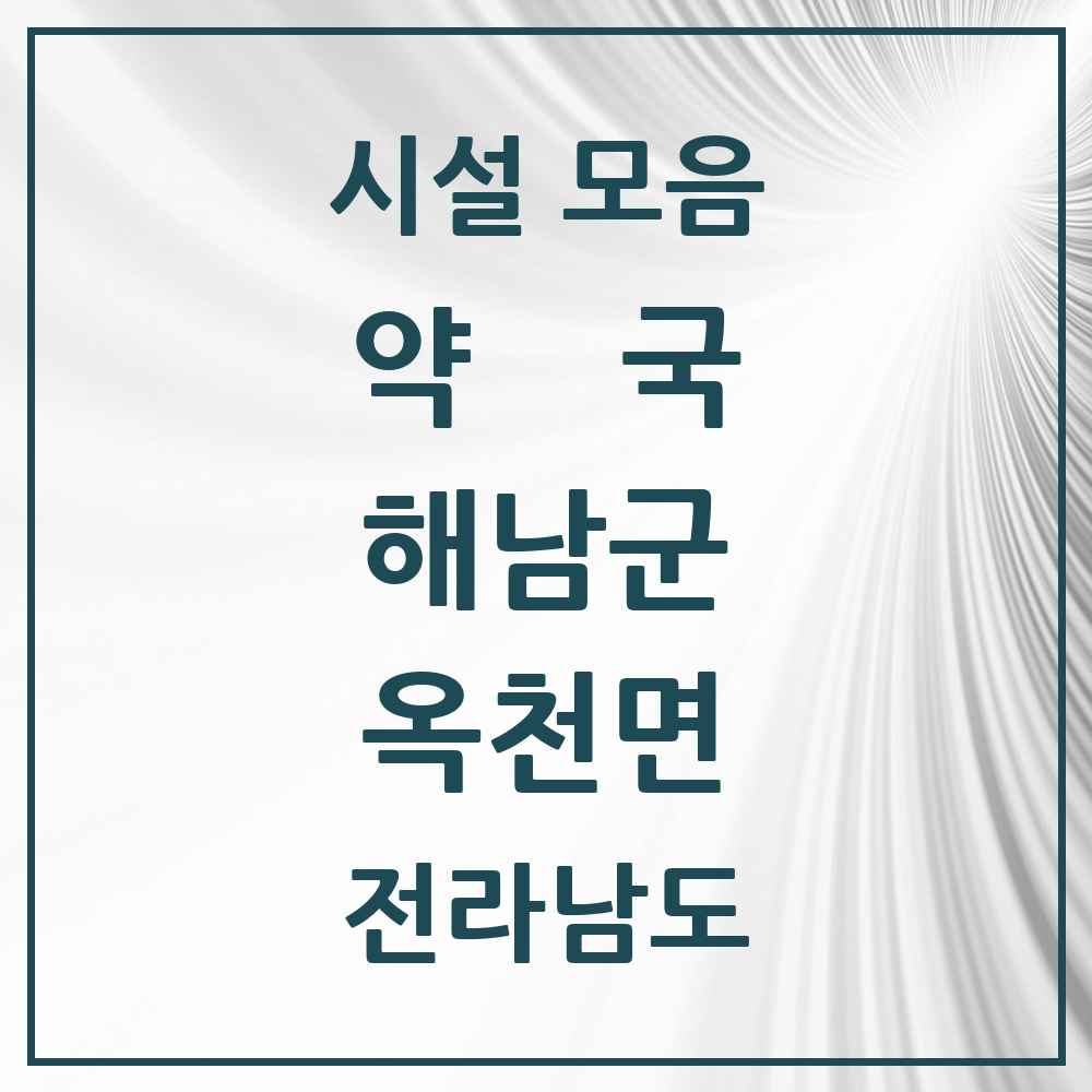 2025 전라남도 해남군 옥천면 약국 목록 1곳