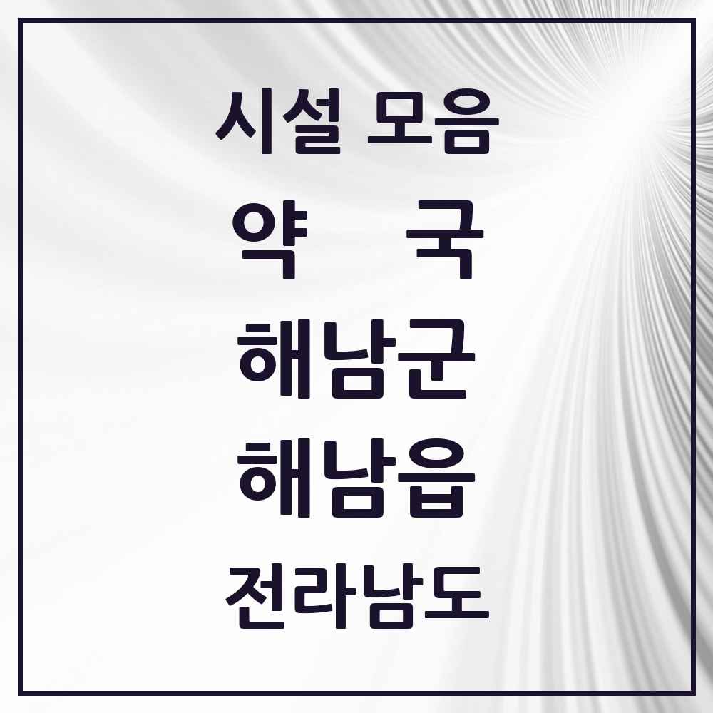 2025 전라남도 해남군 해남읍 약국 목록 18곳