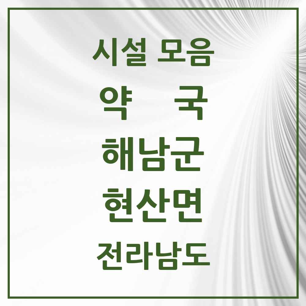 2025 전라남도 해남군 현산면 약국 목록 1곳