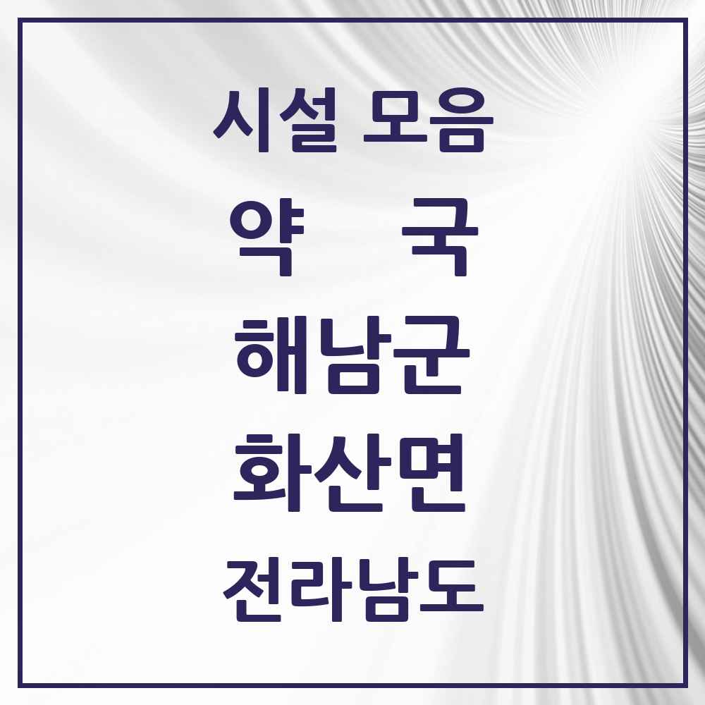2025 전라남도 해남군 화산면 약국 목록 1곳