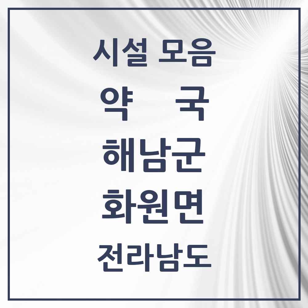 2025 전라남도 해남군 화원면 약국 목록 2곳