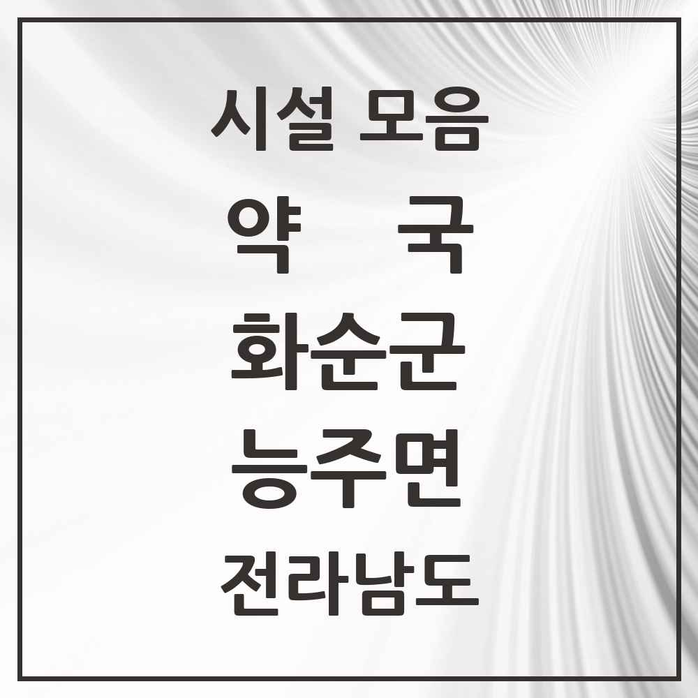 2025 전라남도 화순군 능주면 약국 목록 1곳