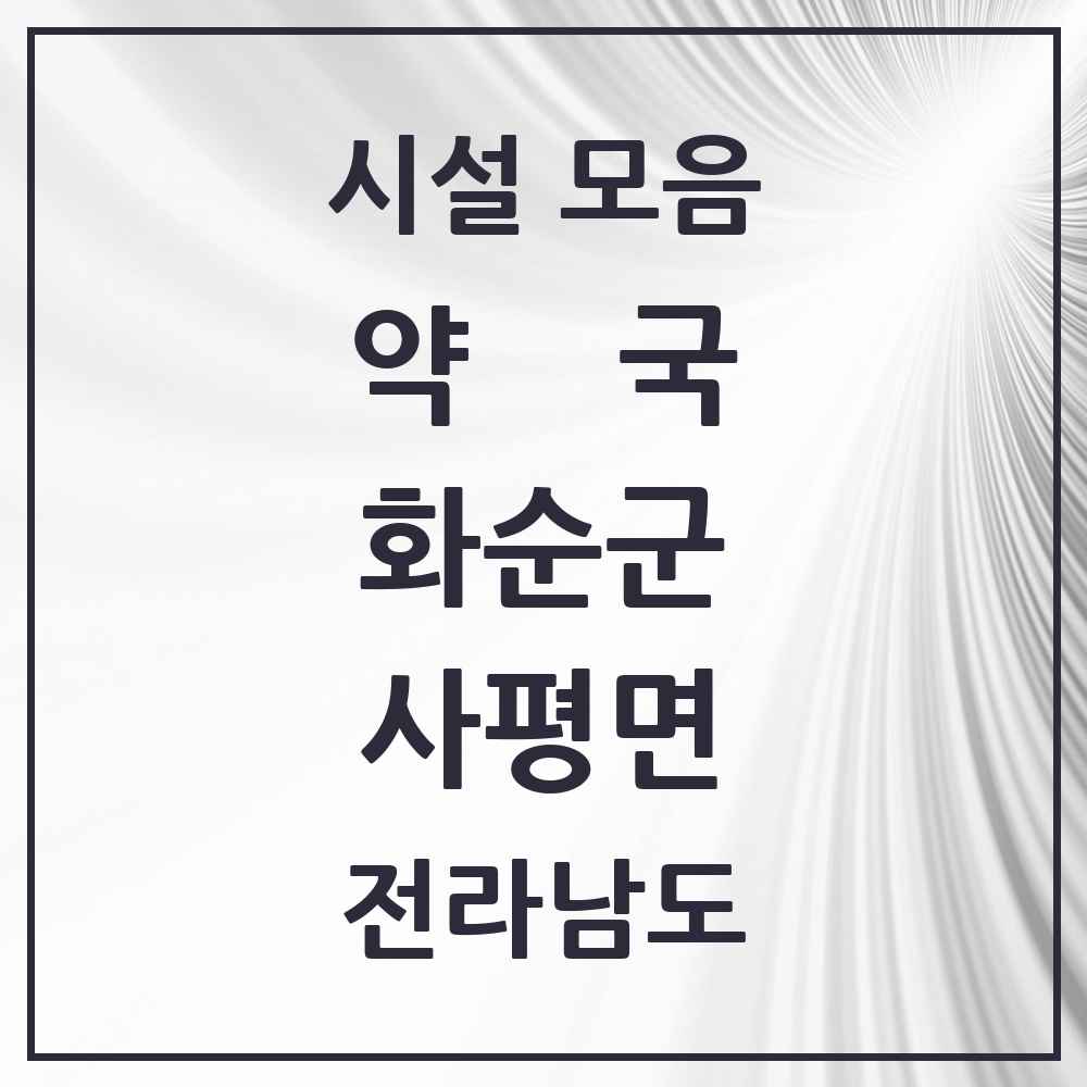 2025 전라남도 화순군 사평면 약국 목록 1곳