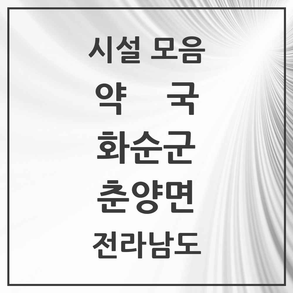 2025 전라남도 화순군 춘양면 약국 목록 1곳