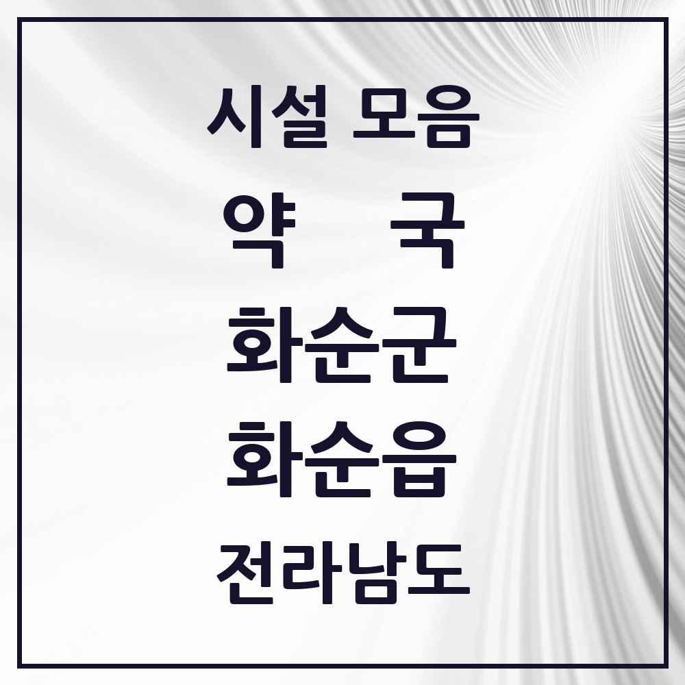 2025 전라남도 화순군 화순읍 약국 목록 28곳