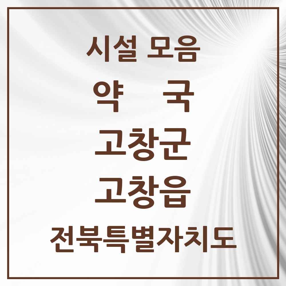2025 전북특별자치도 고창군 고창읍 약국 목록 14곳