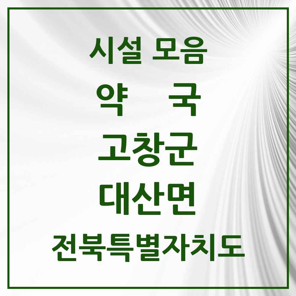 2025 전북특별자치도 고창군 대산면 약국 목록 2곳