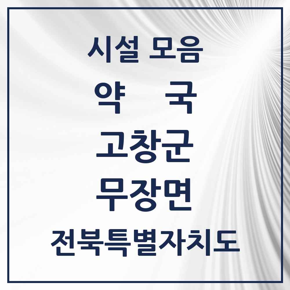2025 전북특별자치도 고창군 무장면 약국 목록 1곳