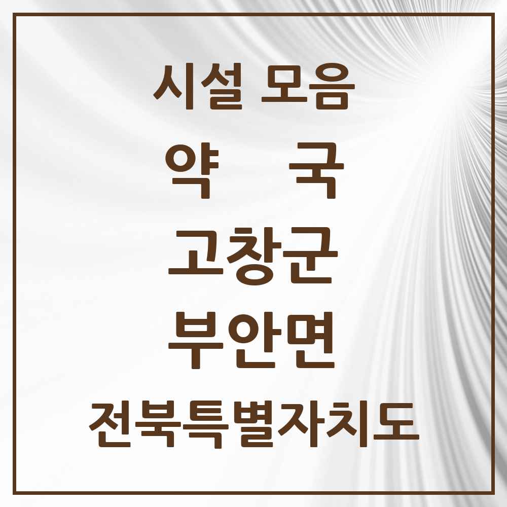 2025 전북특별자치도 고창군 부안면 약국 목록 1곳