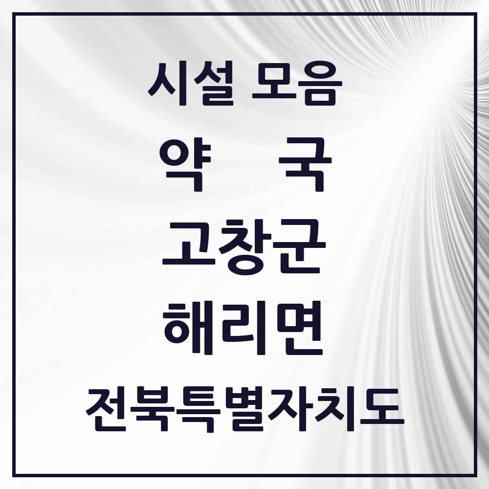 2025 전북특별자치도 고창군 해리면 약국 목록 2곳