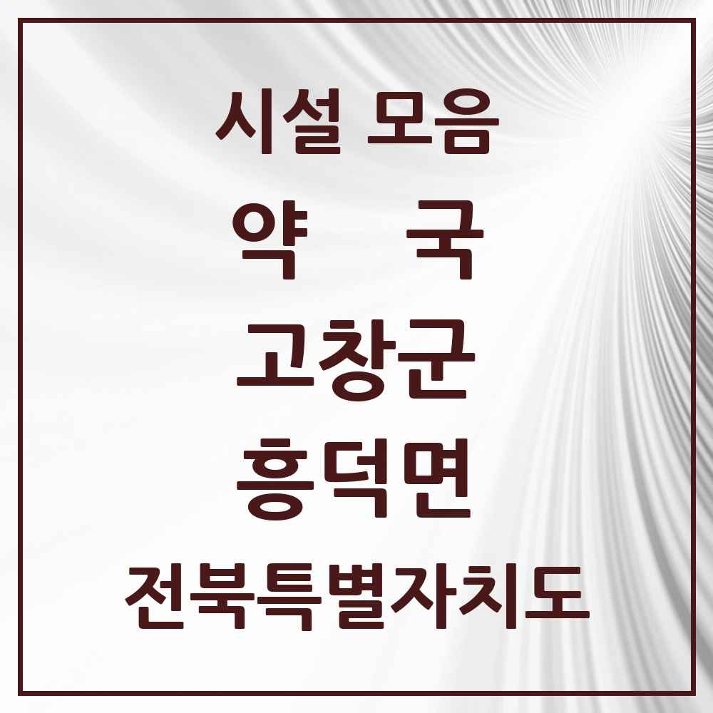 2025 전북특별자치도 고창군 흥덕면 약국 목록 2곳