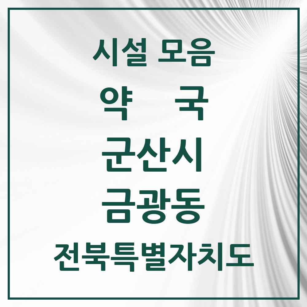 2025 전북특별자치도 군산시 금광동 약국 목록 1곳