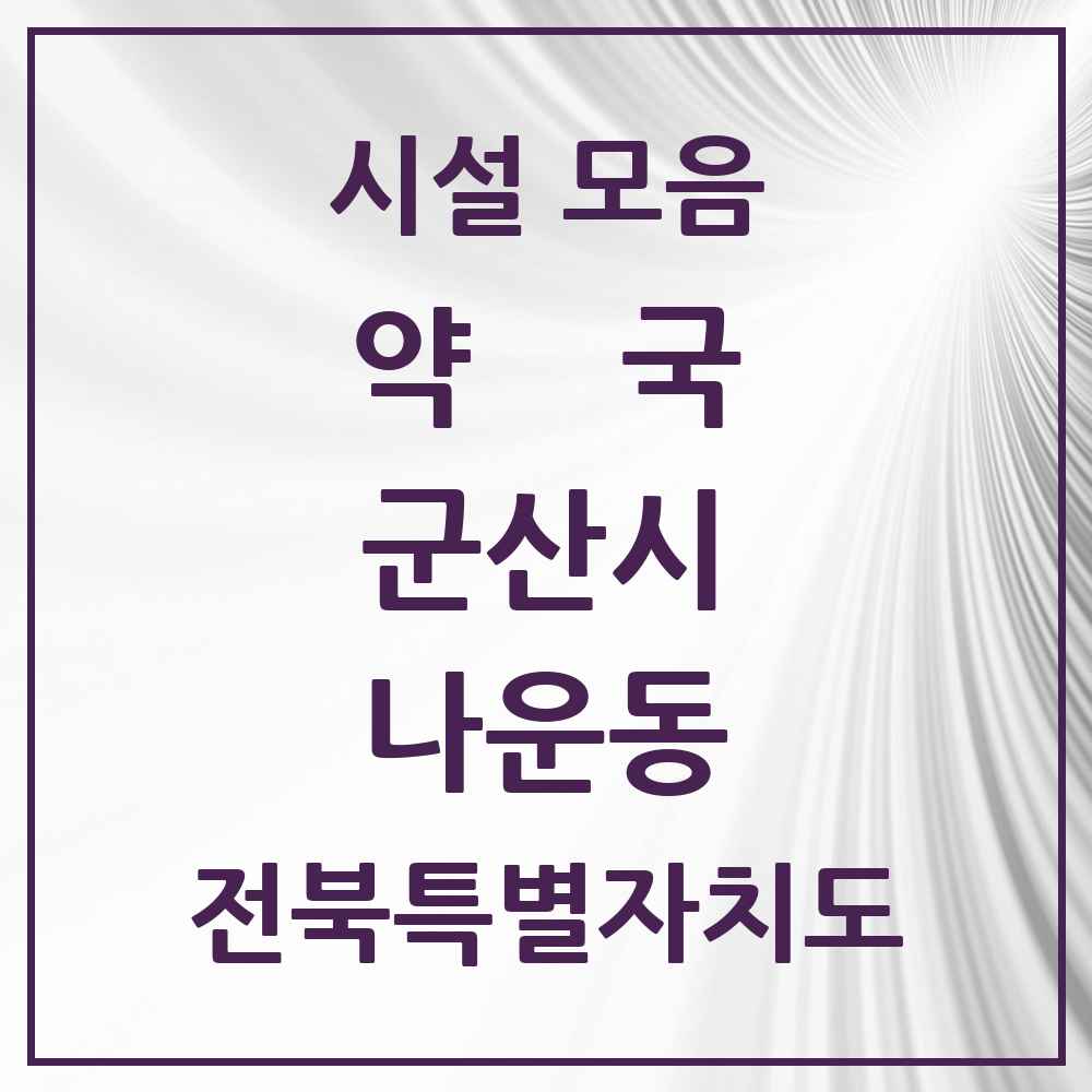 2025 전북특별자치도 군산시 나운동 약국 목록 31곳