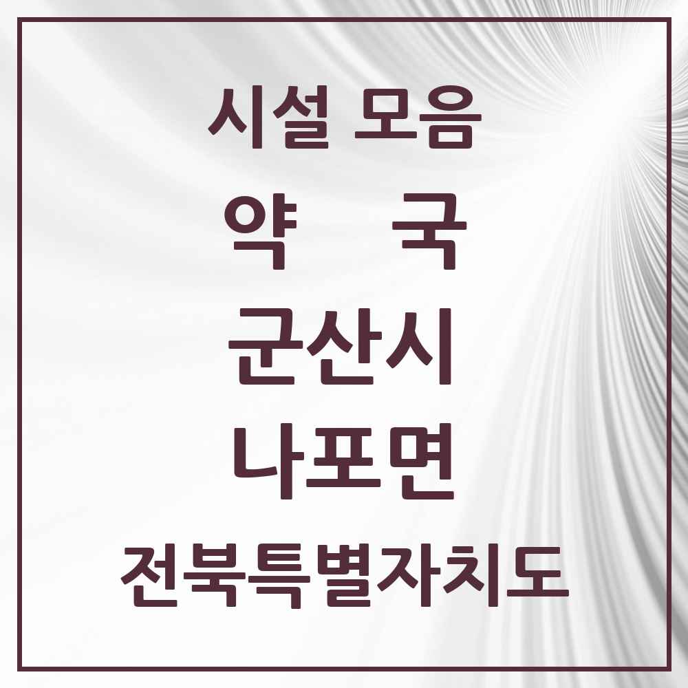 2025 전북특별자치도 군산시 나포면 약국 목록 1곳