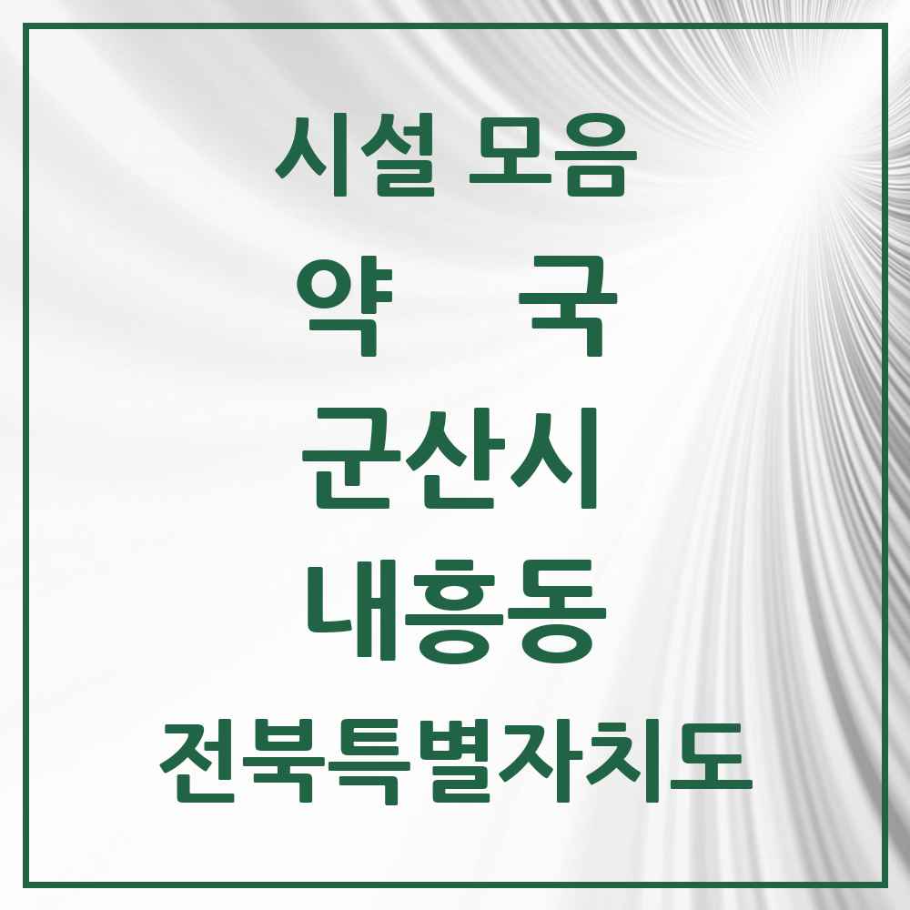 2025 전북특별자치도 군산시 내흥동 약국 목록 1곳