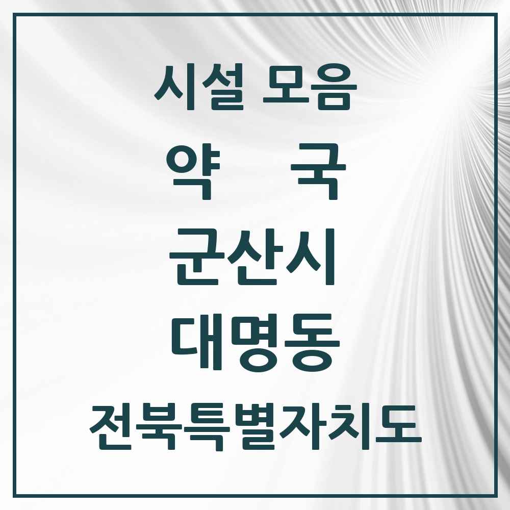 2025 전북특별자치도 군산시 대명동 약국 목록 4곳