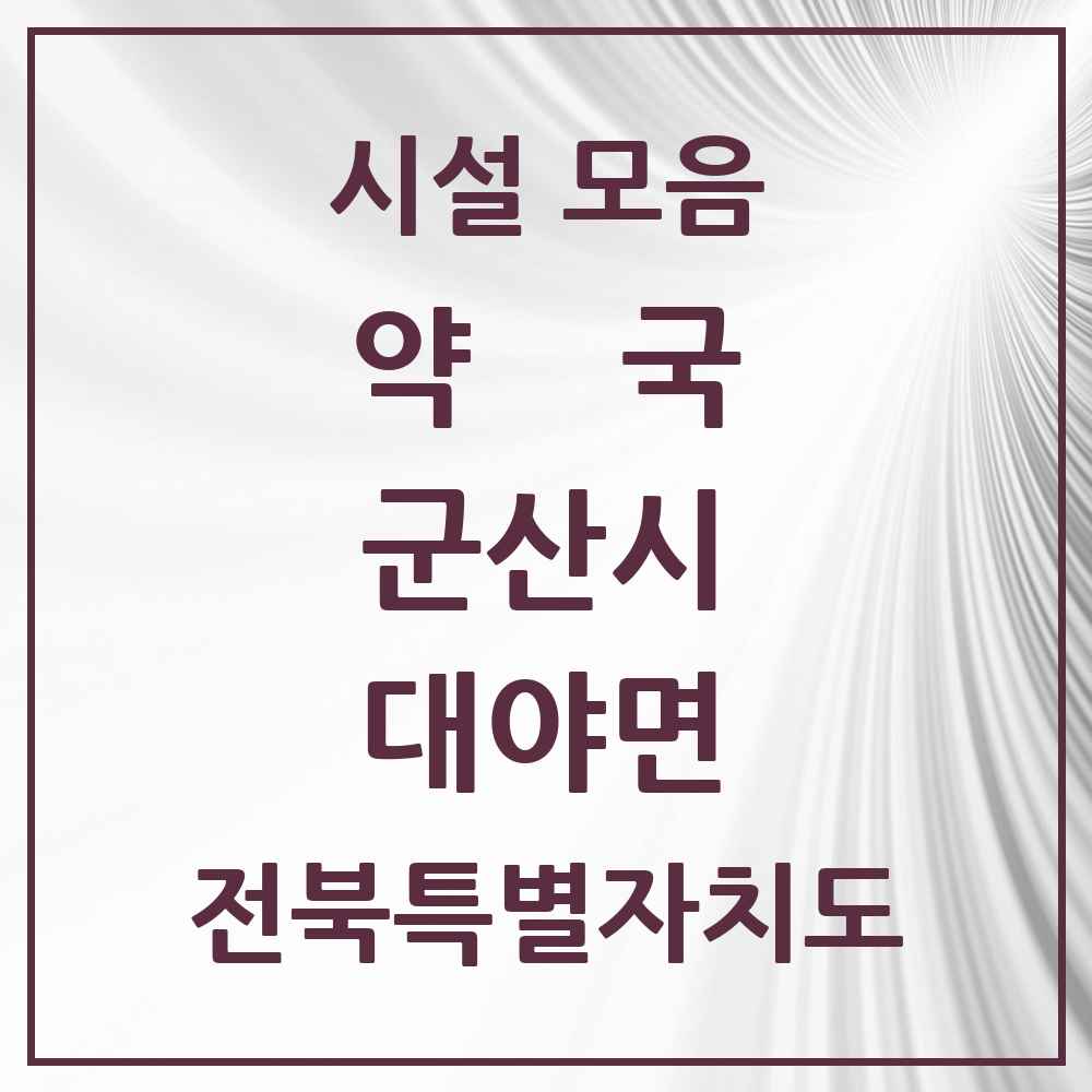 2025 전북특별자치도 군산시 대야면 약국 목록 5곳