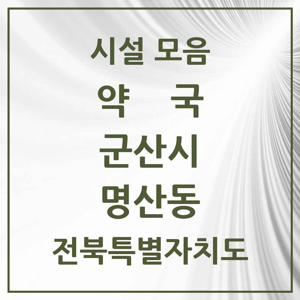 2025 전북특별자치도 군산시 명산동 약국 목록 2곳