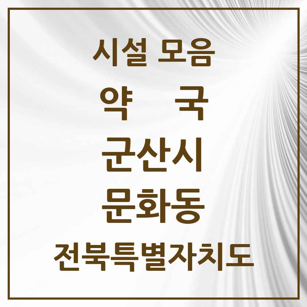 2025 전북특별자치도 군산시 문화동 약국 목록 6곳