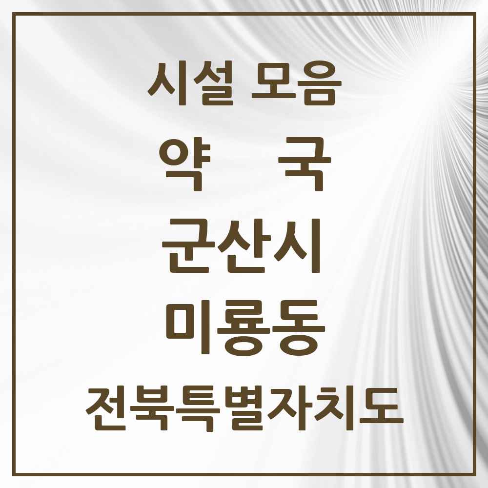 2025 전북특별자치도 군산시 미룡동 약국 목록 2곳