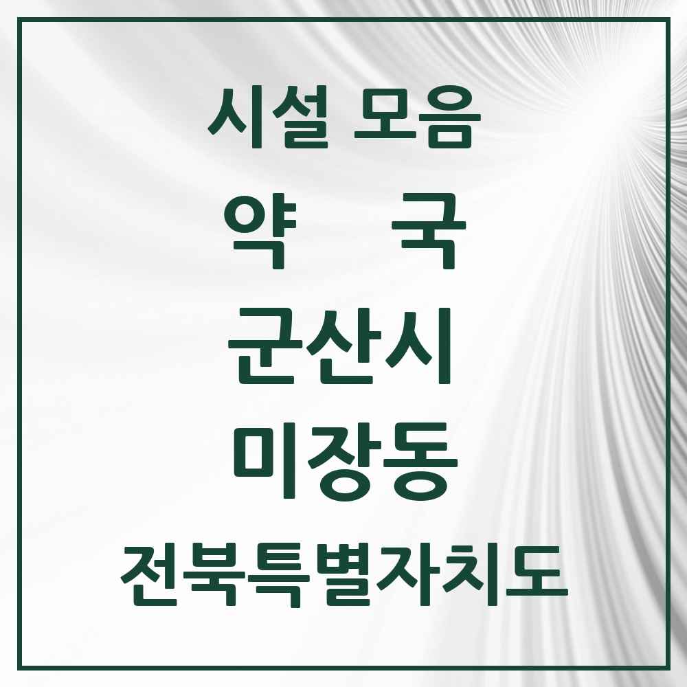 2025 전북특별자치도 군산시 미장동 약국 목록 3곳