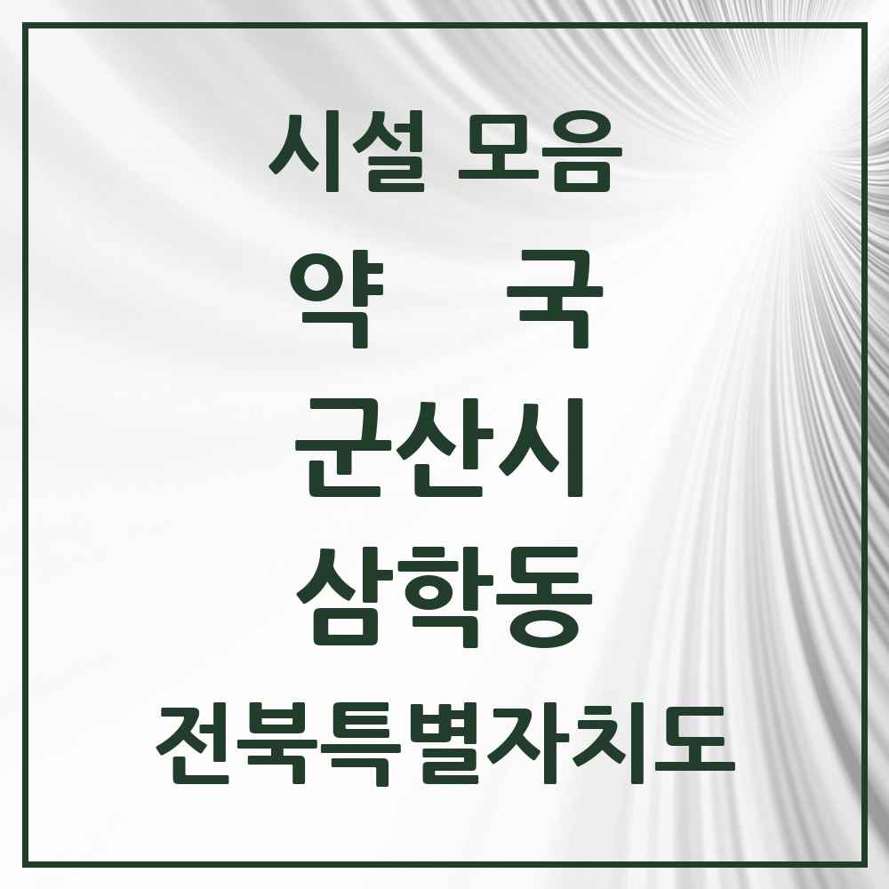 2025 전북특별자치도 군산시 삼학동 약국 목록 1곳