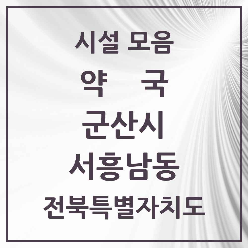 2025 전북특별자치도 군산시 서흥남동 약국 목록 1곳