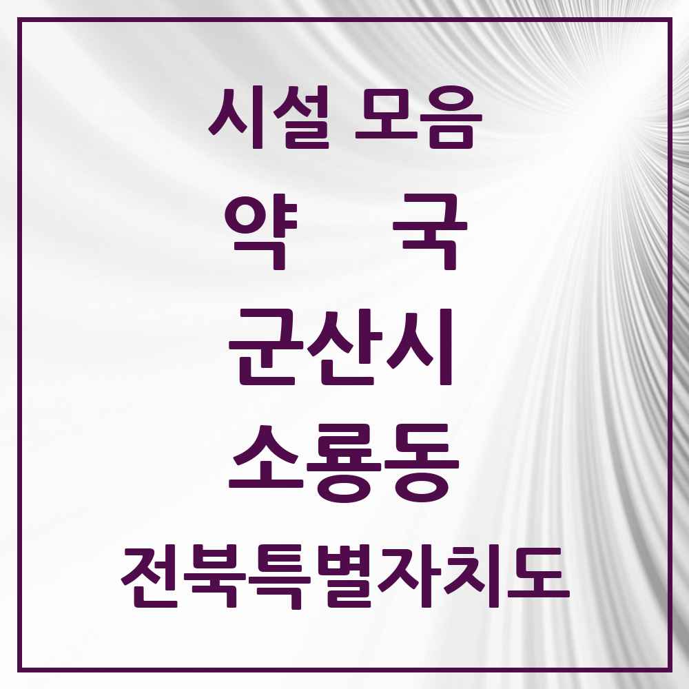 2025 전북특별자치도 군산시 소룡동 약국 목록 8곳