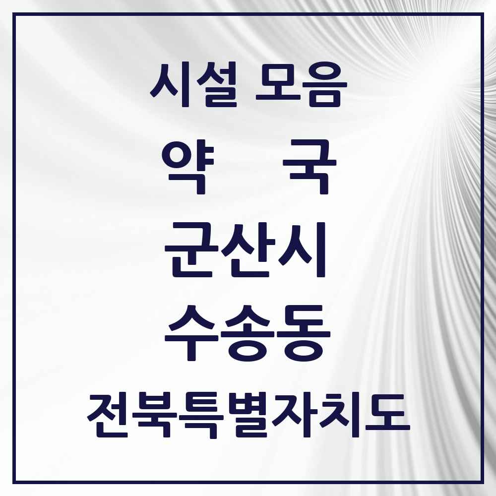 2025 전북특별자치도 군산시 수송동 약국 목록 31곳