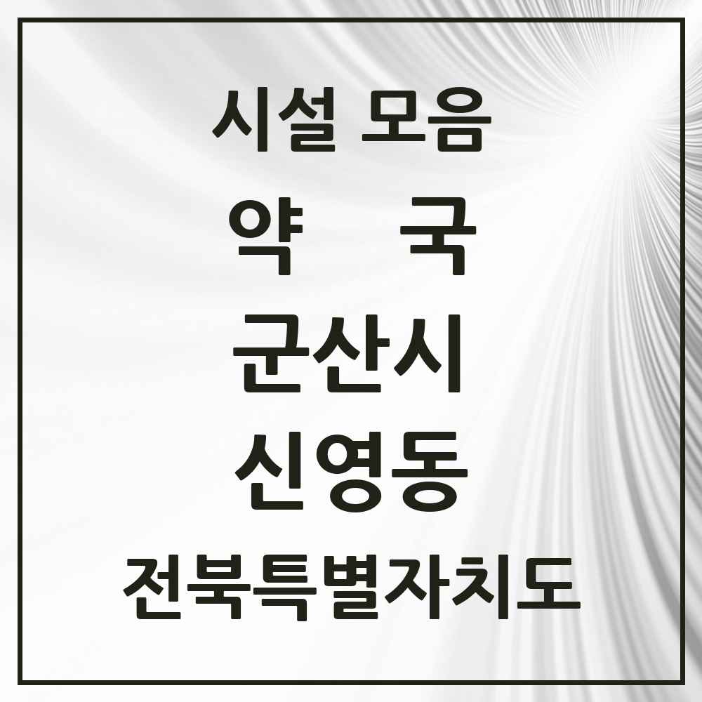 2025 전북특별자치도 군산시 신영동 약국 목록 4곳