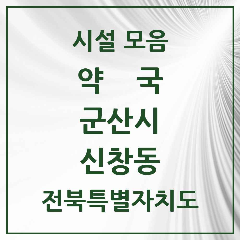 2025 전북특별자치도 군산시 신창동 약국 목록 1곳