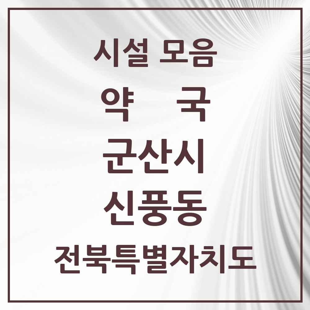 2025 전북특별자치도 군산시 신풍동 약국 목록 1곳