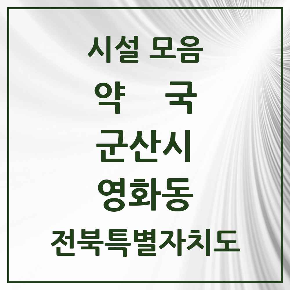 2025 전북특별자치도 군산시 영화동 약국 목록 2곳
