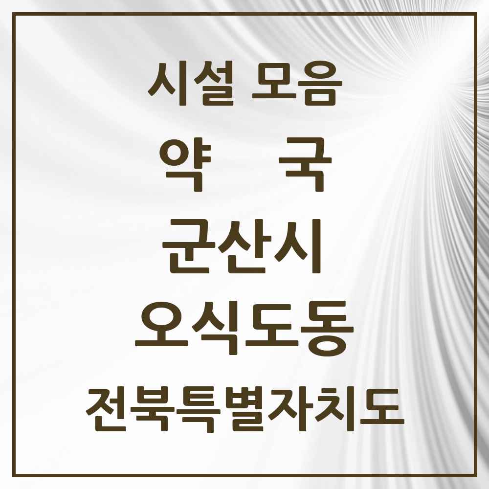 2025 전북특별자치도 군산시 오식도동 약국 목록 1곳