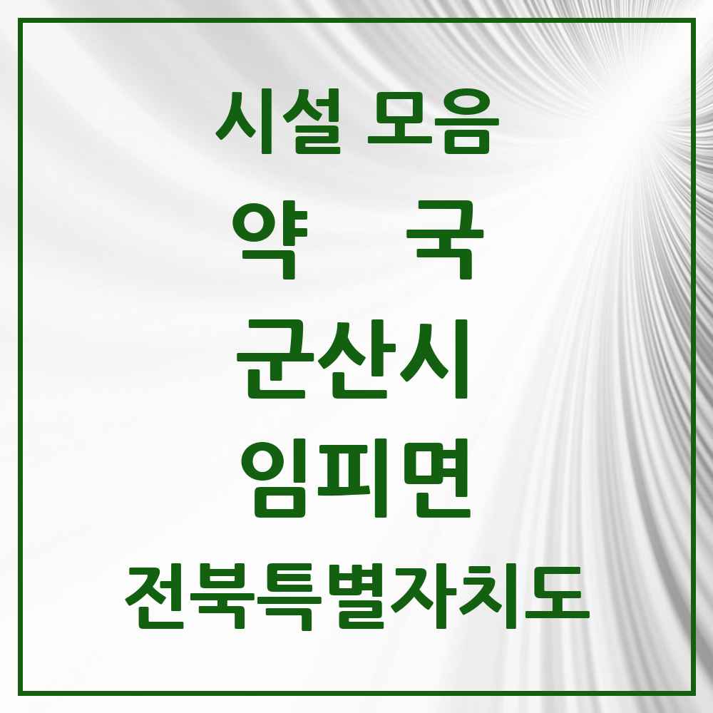 2025 전북특별자치도 군산시 임피면 약국 목록 1곳