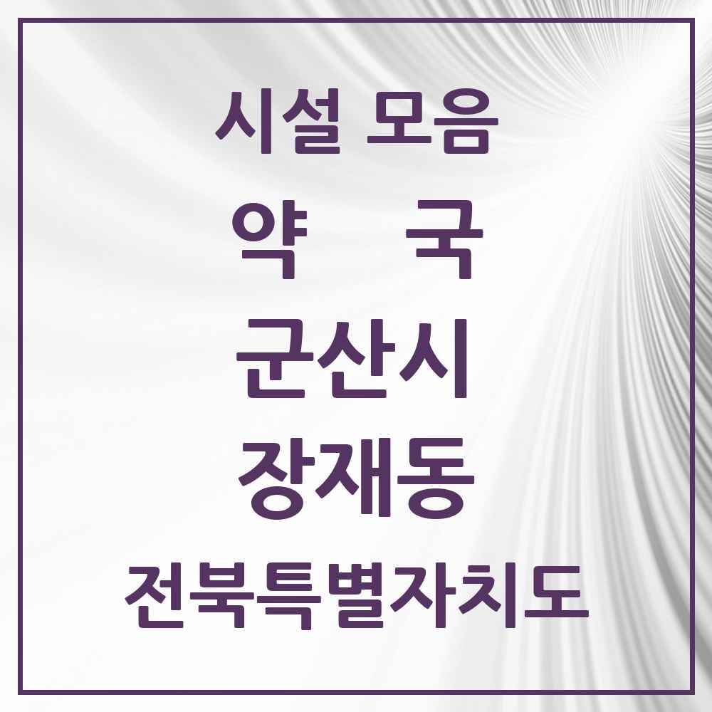 2025 전북특별자치도 군산시 장재동 약국 목록 2곳
