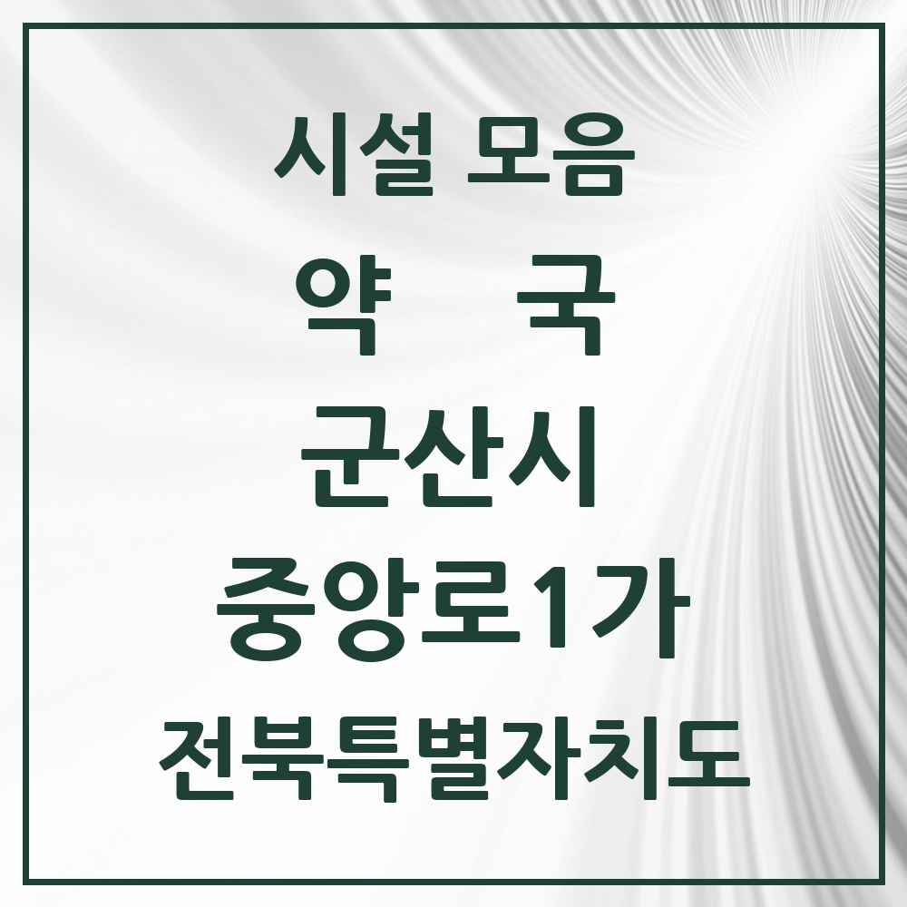 2025 전북특별자치도 군산시 중앙로1가 약국 목록 4곳