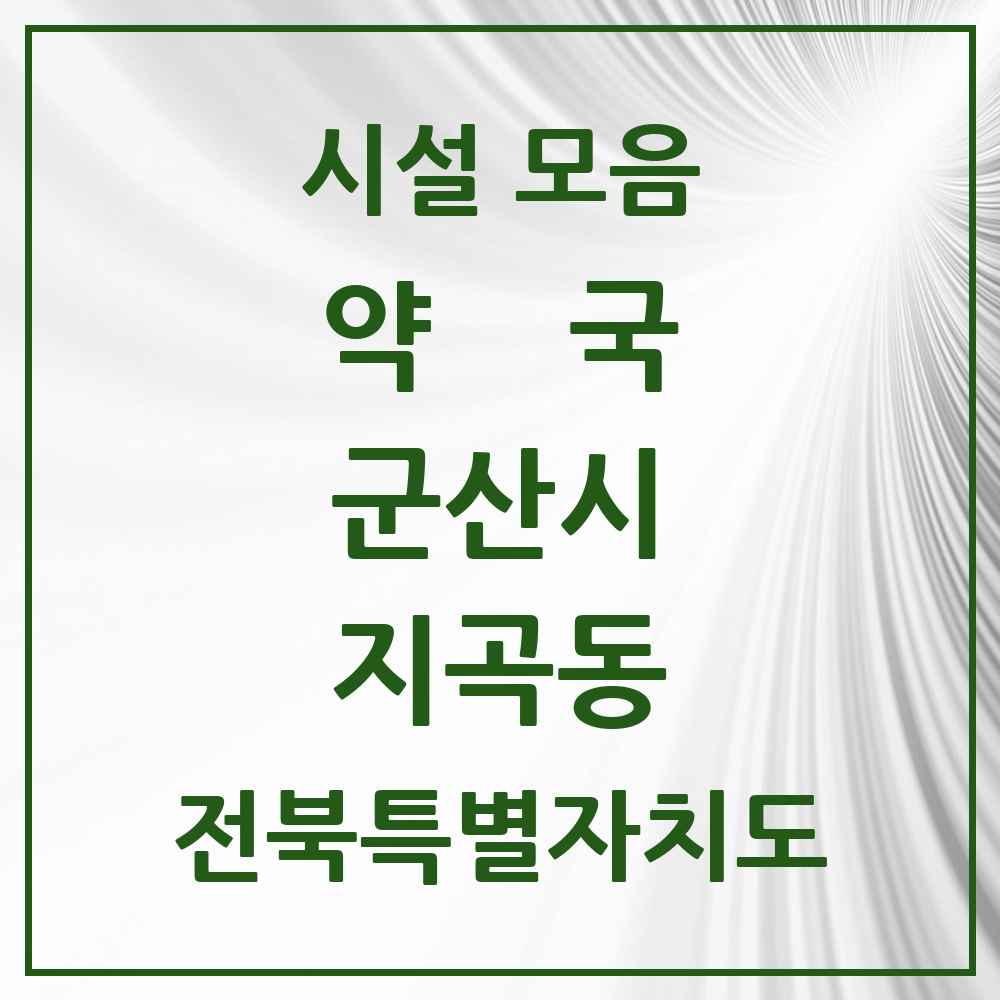 2025 전북특별자치도 군산시 지곡동 약국 목록 6곳