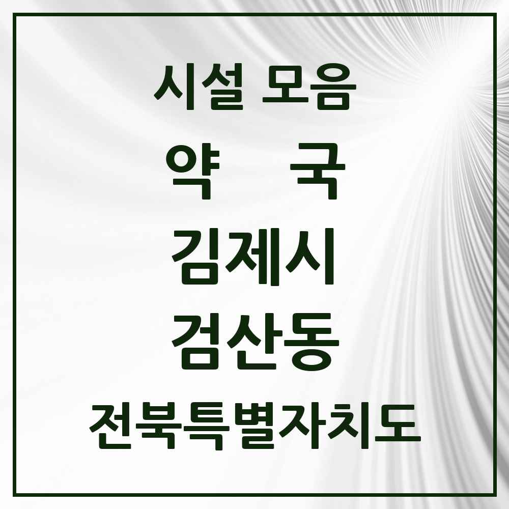 2025 전북특별자치도 김제시 검산동 약국 목록 5곳
