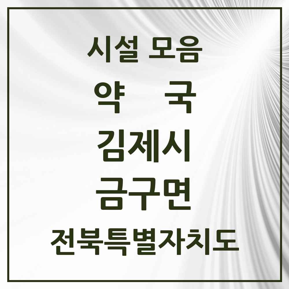 2025 전북특별자치도 김제시 금구면 약국 목록 2곳