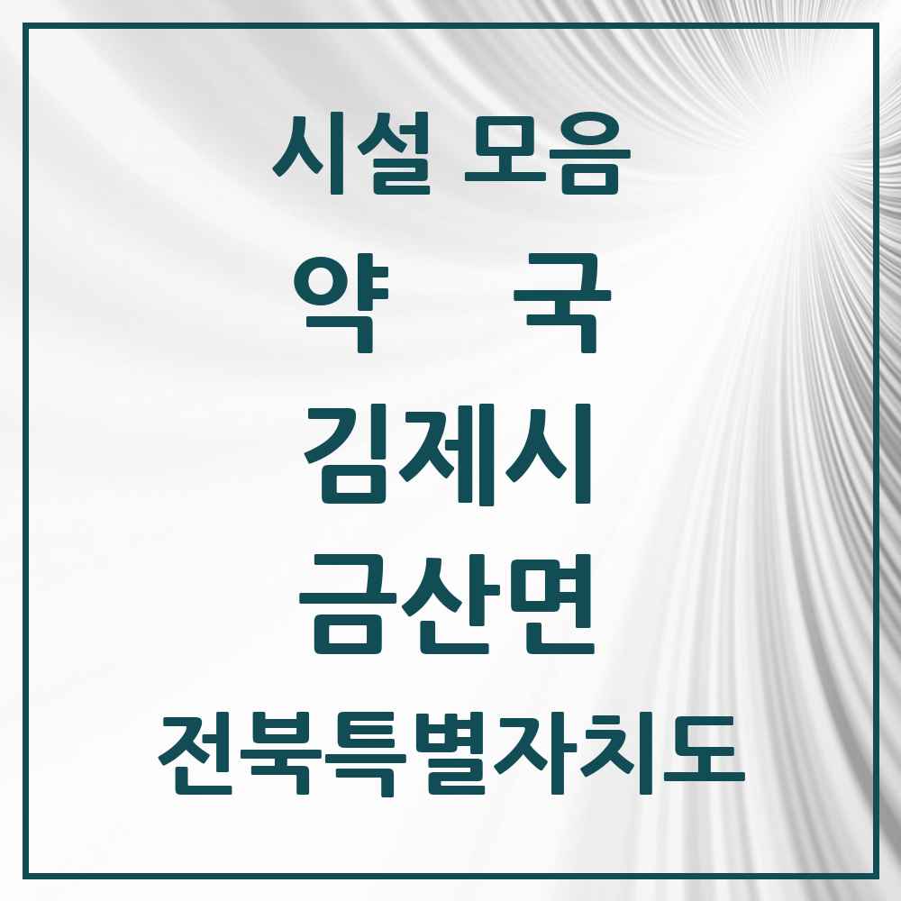 2025 전북특별자치도 김제시 금산면 약국 목록 2곳