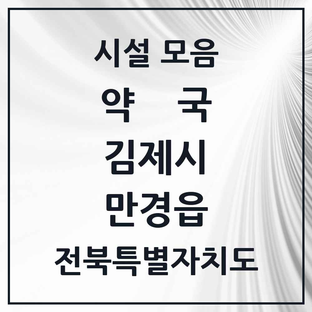 2025 전북특별자치도 김제시 만경읍 약국 목록 2곳
