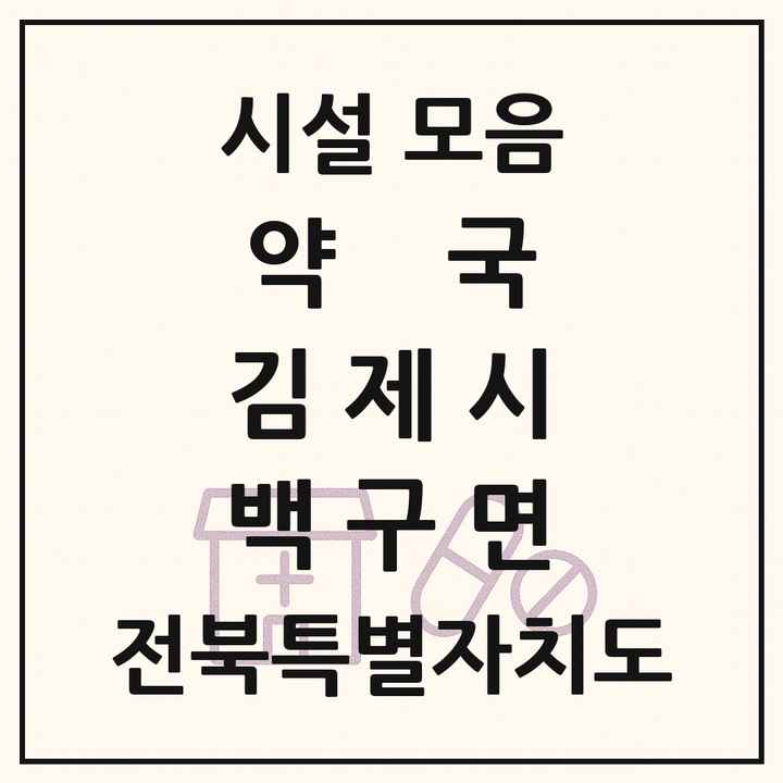 전북특별자치도 김제시 백구면 약국 목록