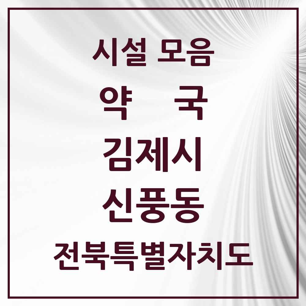 2025 전북특별자치도 김제시 신풍동 약국 목록 2곳