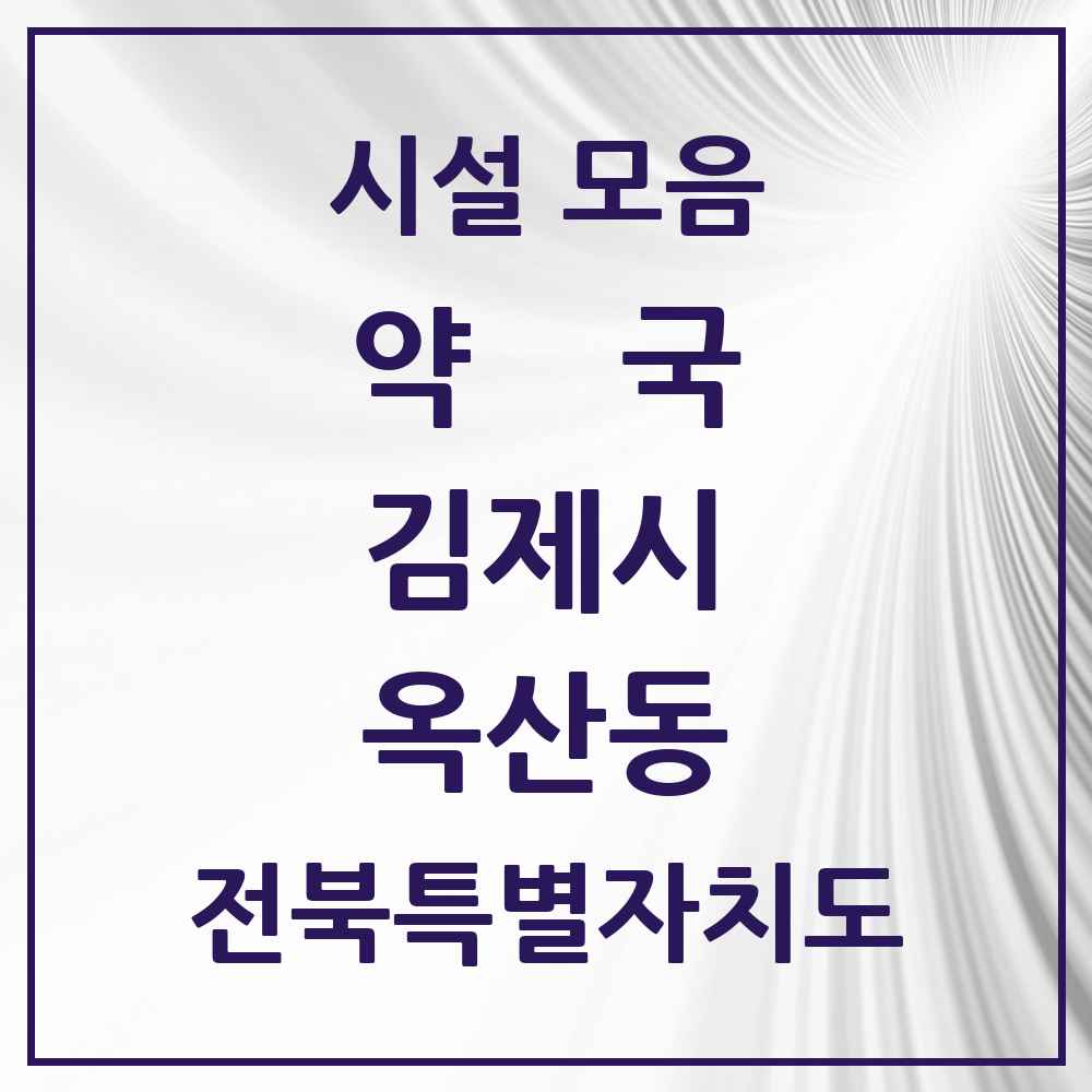 2025 전북특별자치도 김제시 옥산동 약국 목록 1곳