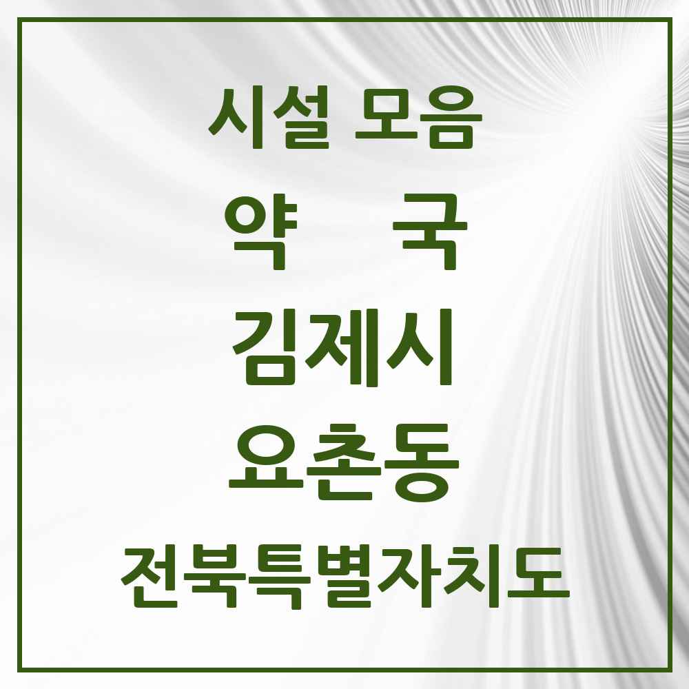 2025 전북특별자치도 김제시 요촌동 약국 목록 26곳